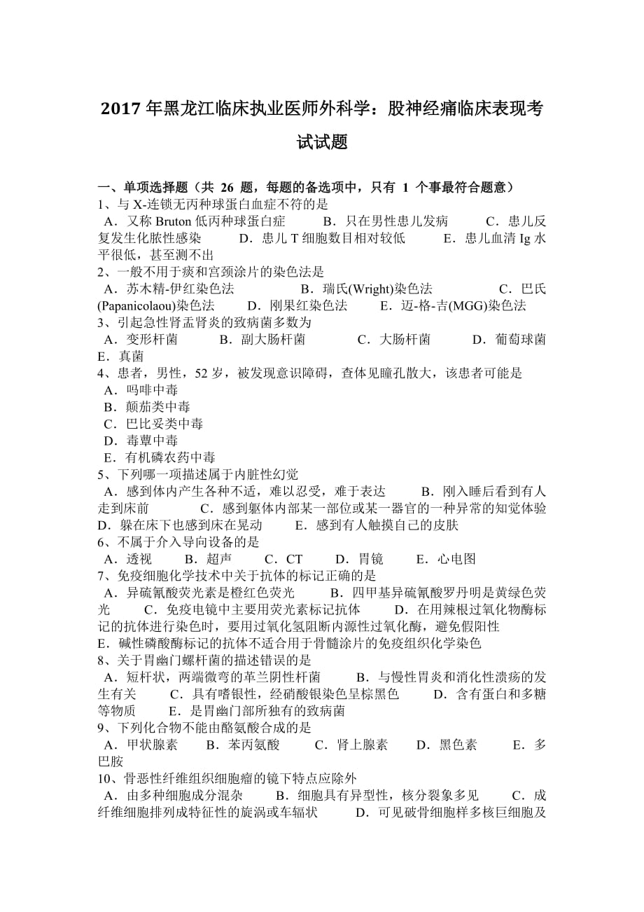 2017年黑龙江临床执业医师外科学：股神经痛临床表现考试试题_第1页