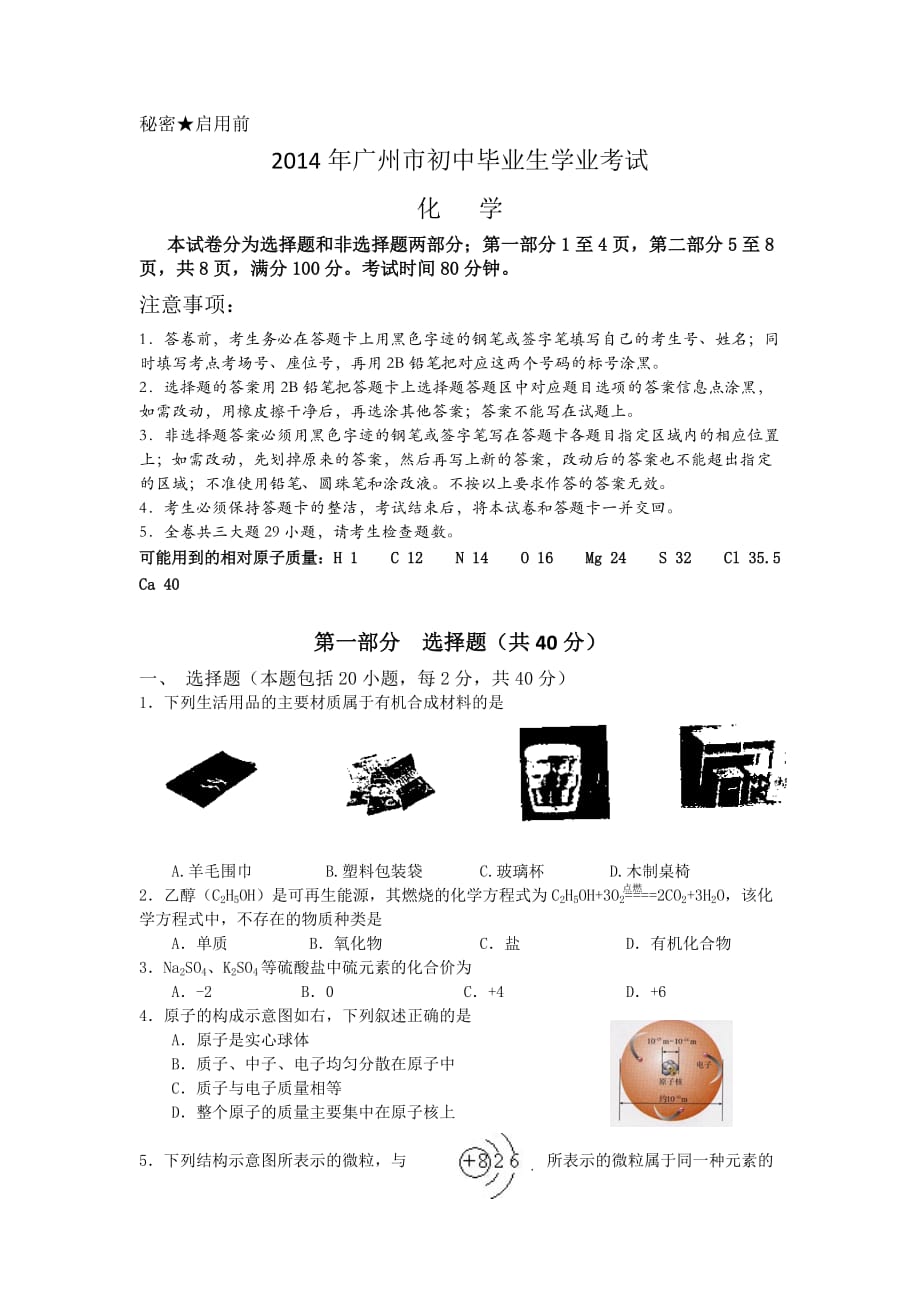 2014年广州市中考化学真题及答案_第1页