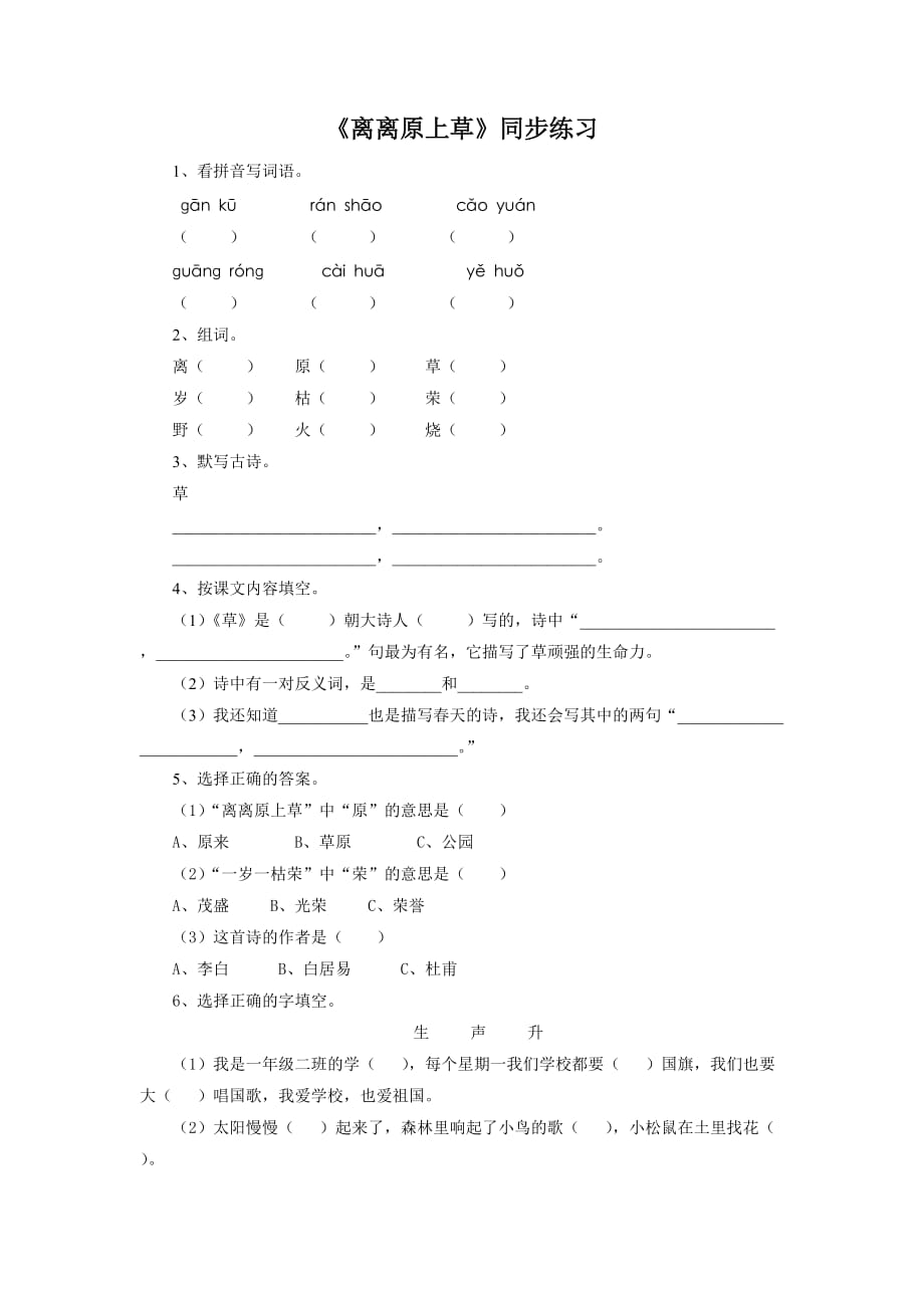 （2017年春季版）《离离原上草》同步练习1_第1页