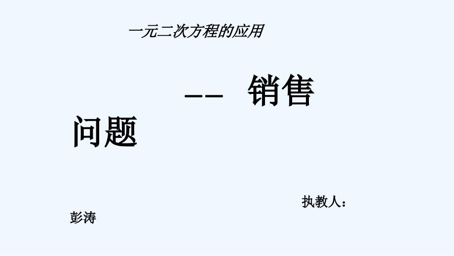 数学人教版九年级上册价格变动_第1页