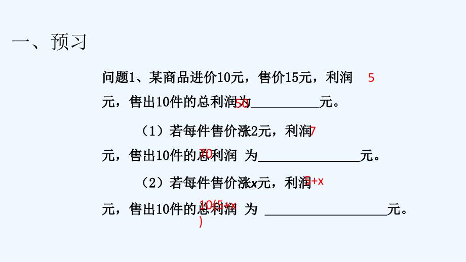 数学人教版九年级上册价格变动_第4页