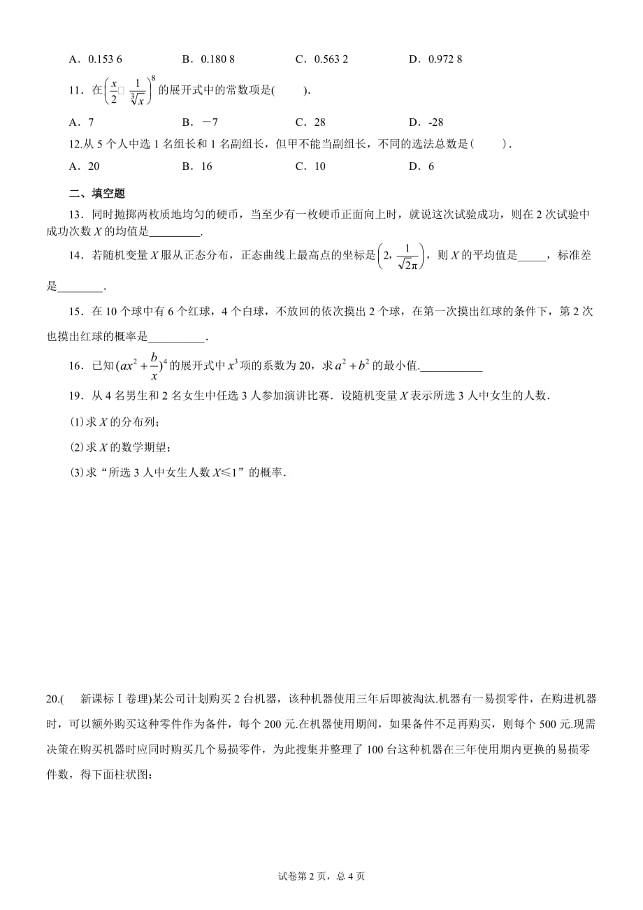 高中数学选修2-3单元检测试卷及答案_第2页