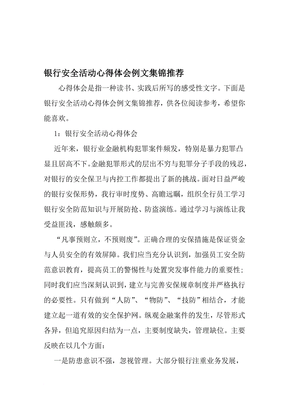 银行安全活动心得体会例文集锦推荐-精选范文_第1页