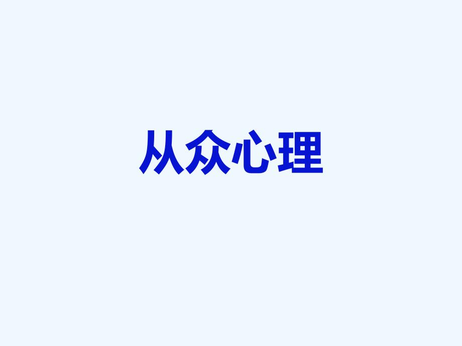 从众心理_第1页