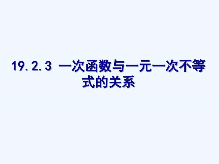 数学人教版八年级下册一次函数与一元一次不等式的关系_第5页