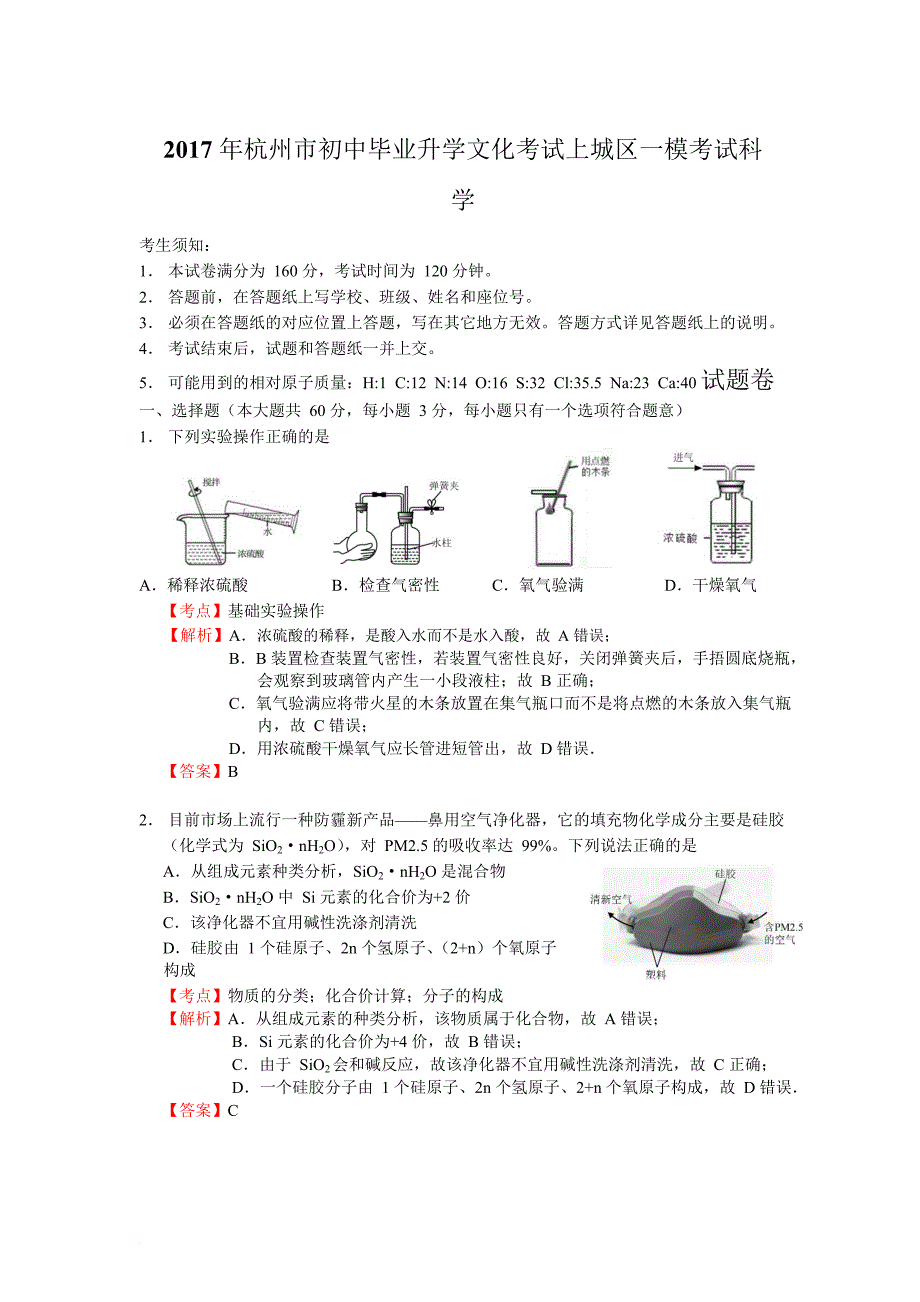 2017年杭州市上城区一模科学试卷(解析)_第1页