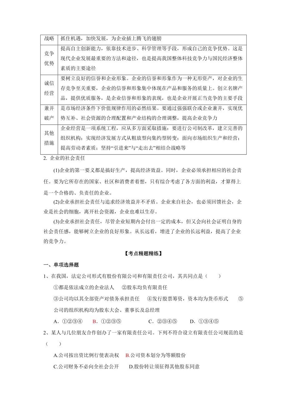 2016届广东省开平市忠源纪念中学高考政治一轮复习学案5-1公司的经营doc_第3页