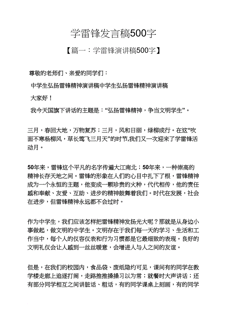 雷锋作文之学雷锋发言稿500字_第1页