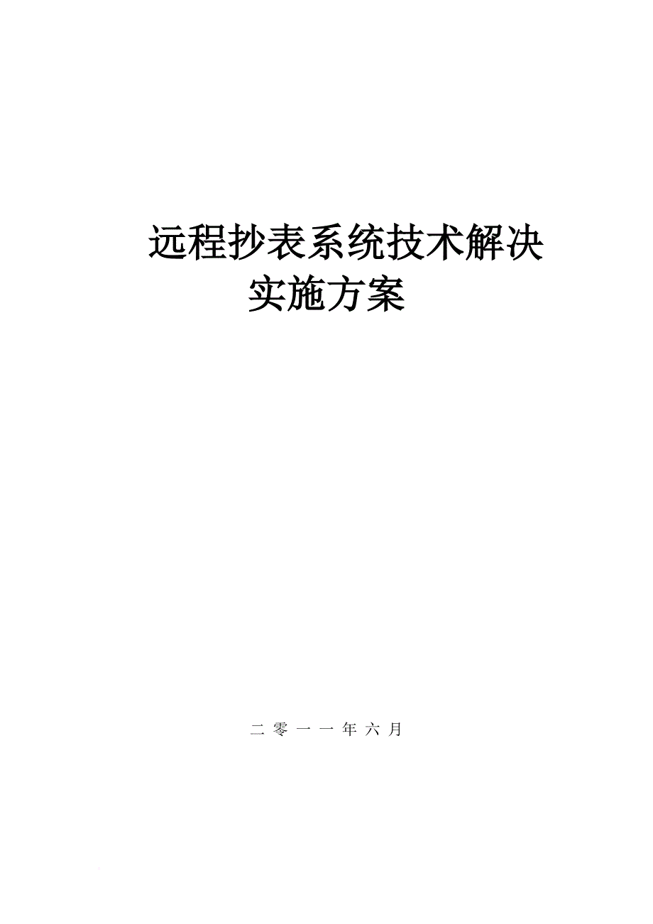 远程抄表系统技术解决实施方案_第1页