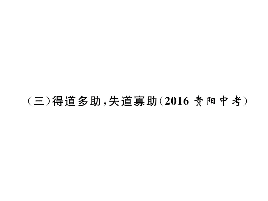 2018年中考语文（贵阳）复习课件：专题15课内古文阅读 （3）得道多助失道寡助_第2页