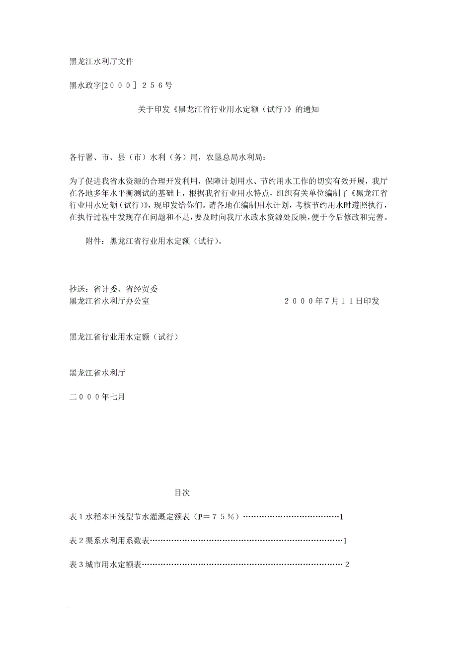 黑龙江省行业用水定额(试行)_第1页