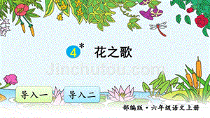 部编版（统编）小学语文六年级上册第一单元《4 花之歌》教学课件PPT2