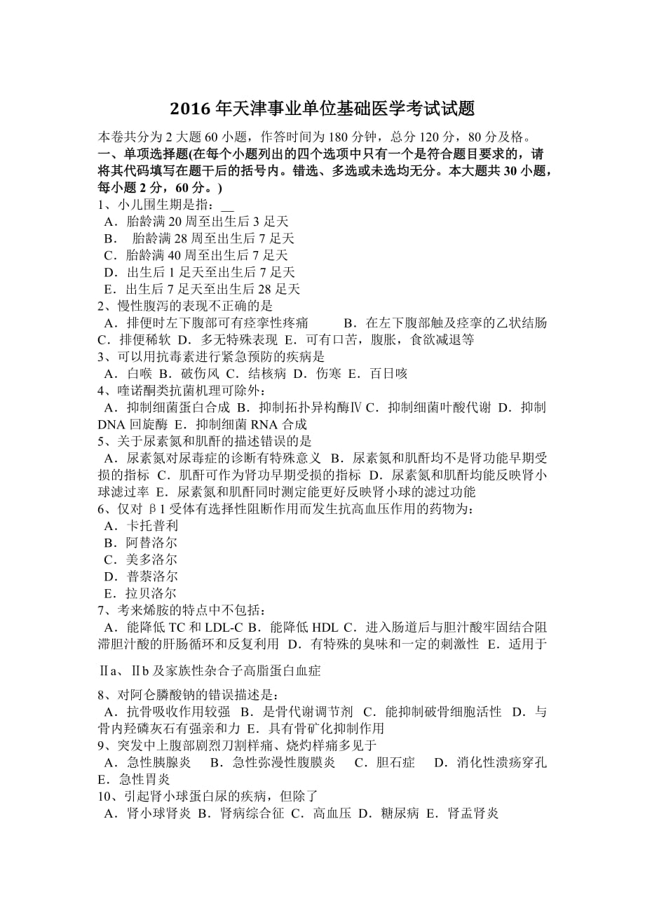 2016年天津事业单位基础医学考试试题_第1页