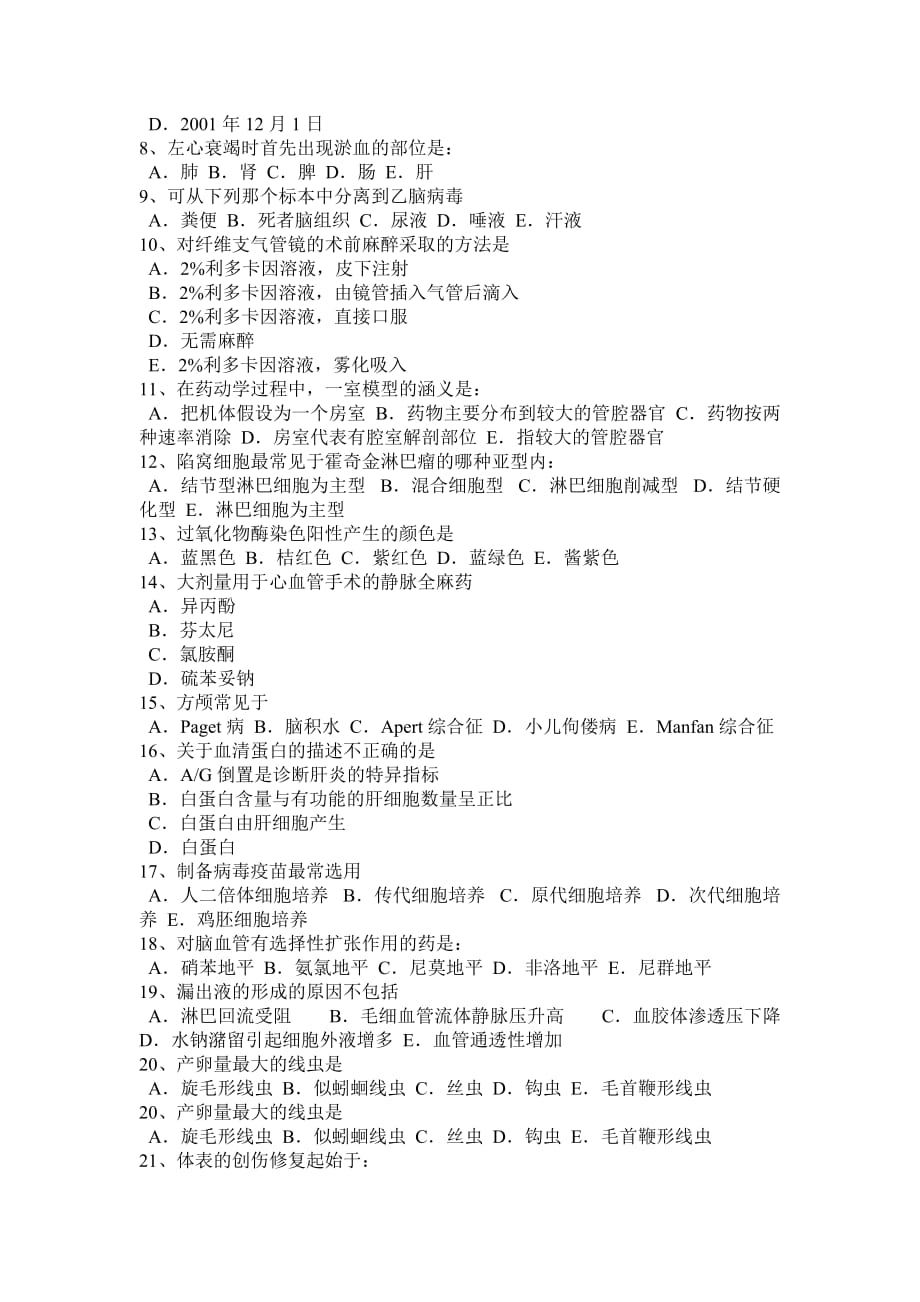 2016年天津事业单位基础医学考试试题_第4页