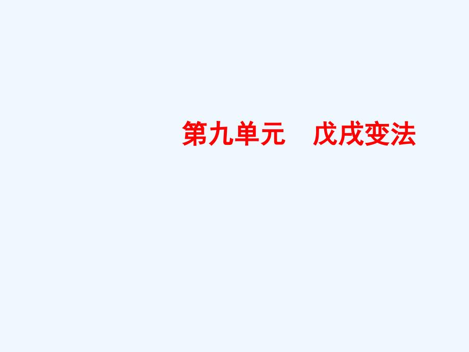 2018-2019学年高中历史人教版选修一课件：9-1甲午战争后民族危机的加深_第1页