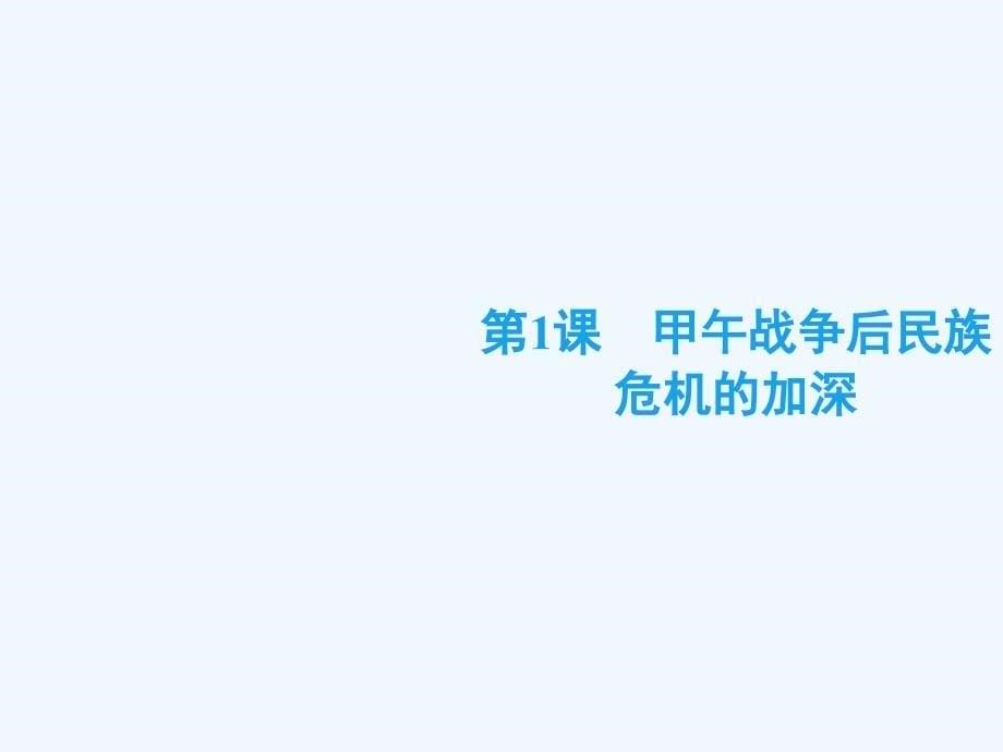 2018-2019学年高中历史人教版选修一课件：9-1甲午战争后民族危机的加深_第5页