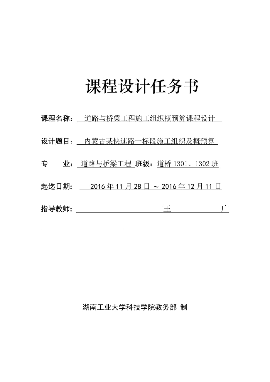 道路与桥梁工程施工组织概预算课程设计任务书_第1页