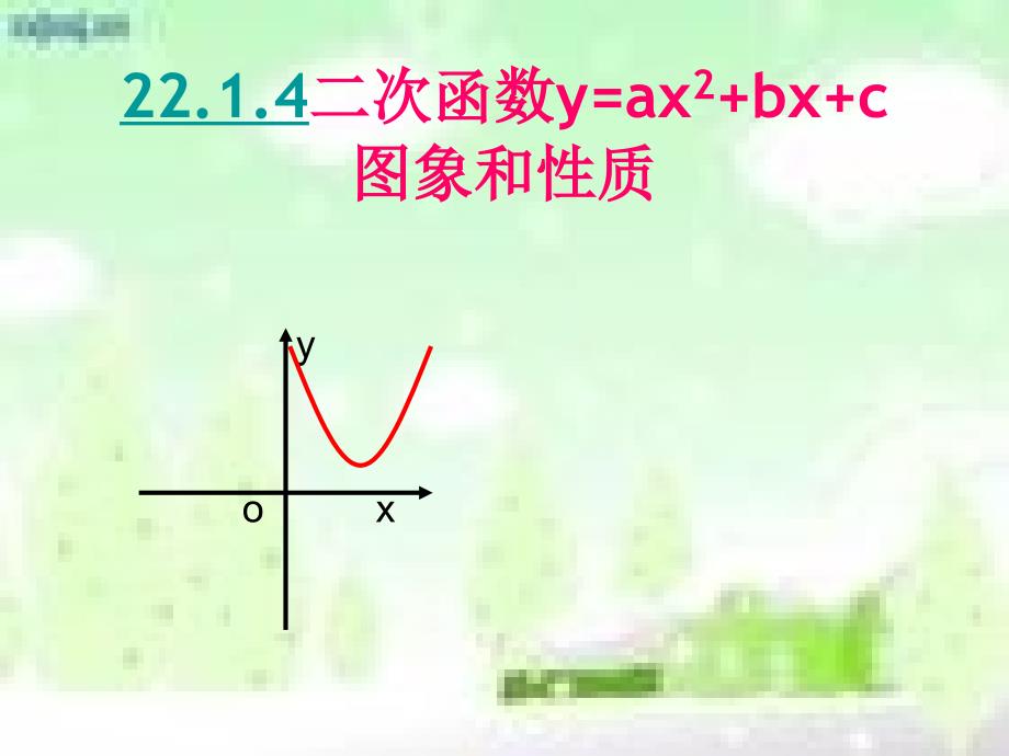 数学人教版九年级上册22.1.4二次函数的图象和性质_第1页