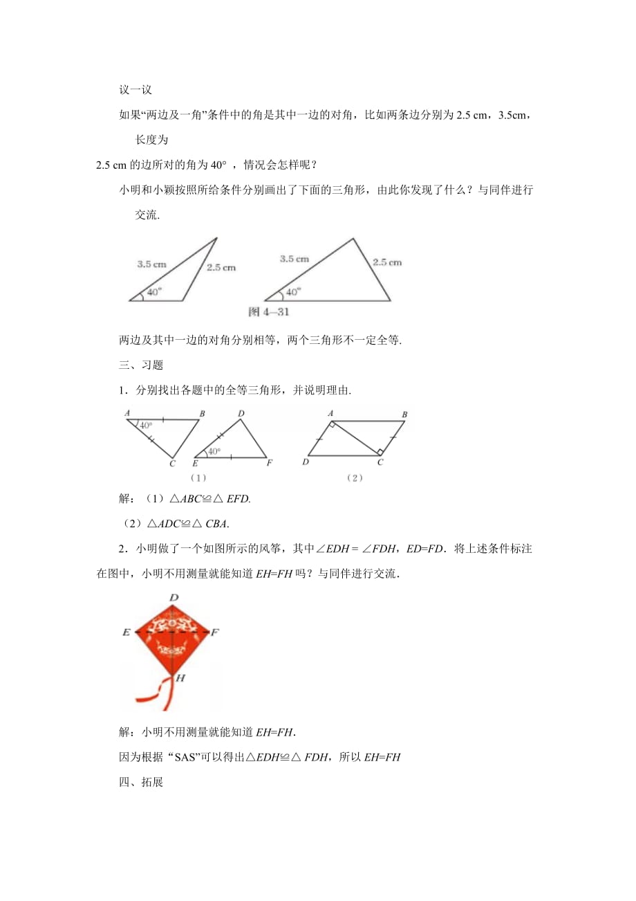 数学北师大版七年级下册《探索三角形全等（sas）的条件》教学设计_第3页