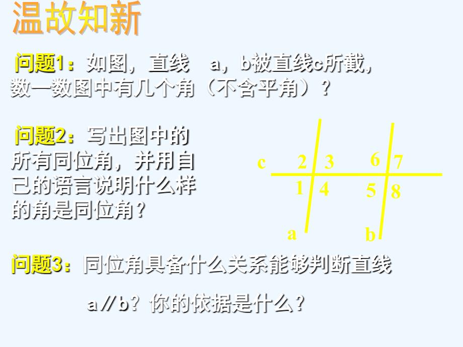 数学北师大版七年级下册利用同位角、同旁内角判断两条直线平行.22探索直线平行的条件(二)_第2页