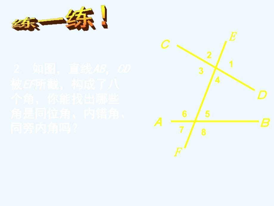 数学北师大版七年级下册利用同位角、同旁内角判断两条直线平行.22探索直线平行的条件(二)_第5页