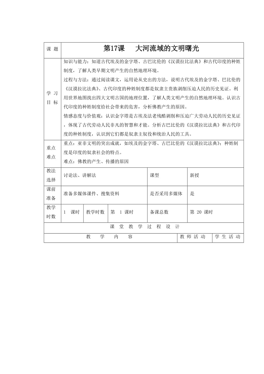 《大河流域的文明曙光》教案05_第1页