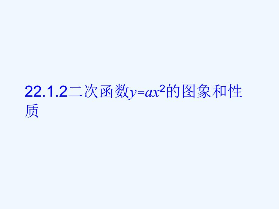 数学人教版九年级上册22.1.2 二次函数y=ax2的图象和性质.1.2二次函数y=ax2的图象和性质_第1页