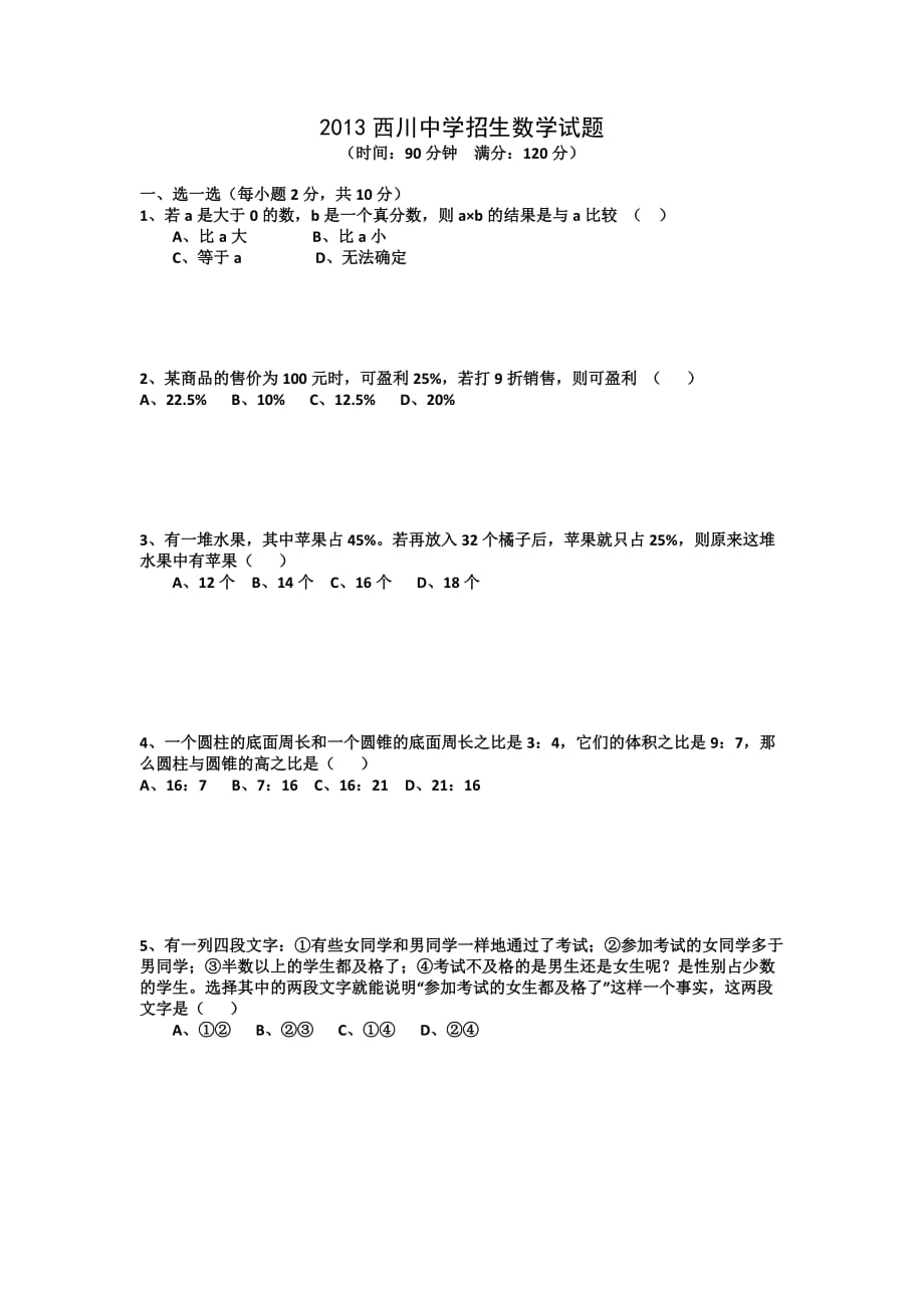 2013西川中学招生数学试题_第1页