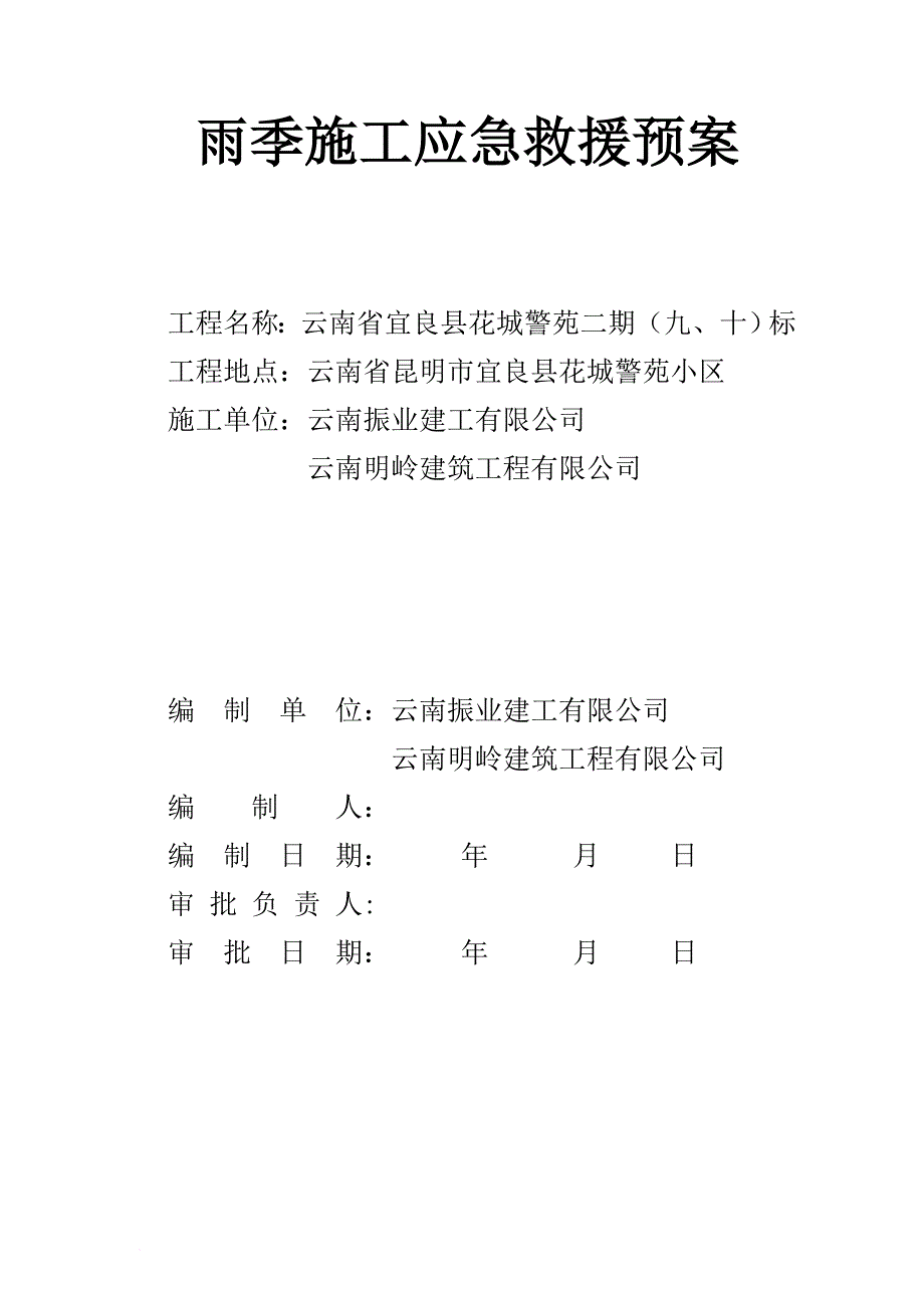 雨季施工应急预案(同名6486)_第1页