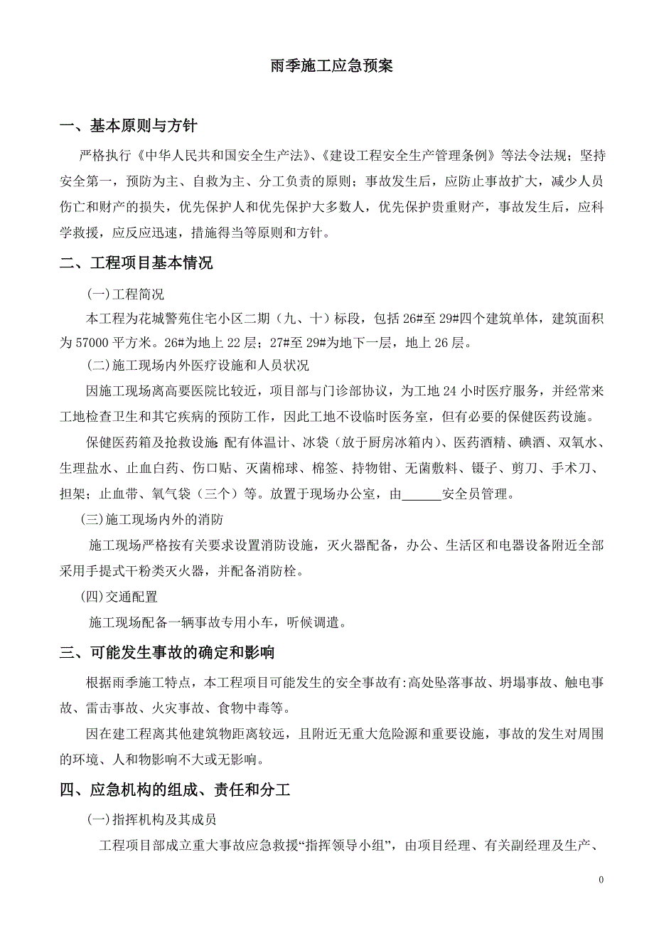 雨季施工应急预案(同名6486)_第3页