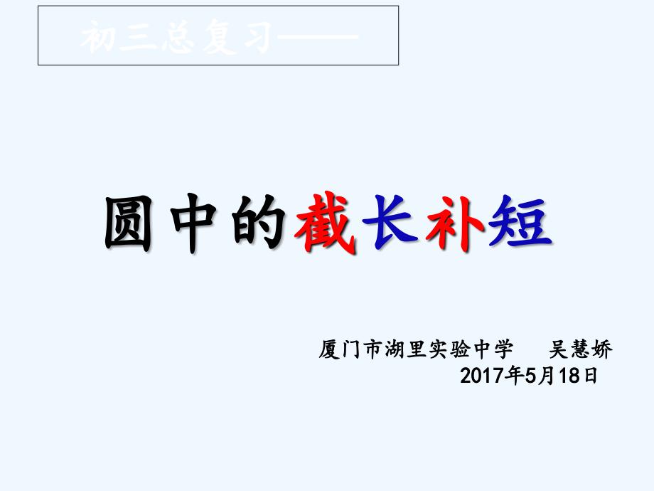 数学人教版九年级上册圆中的截长补短ppt_第1页