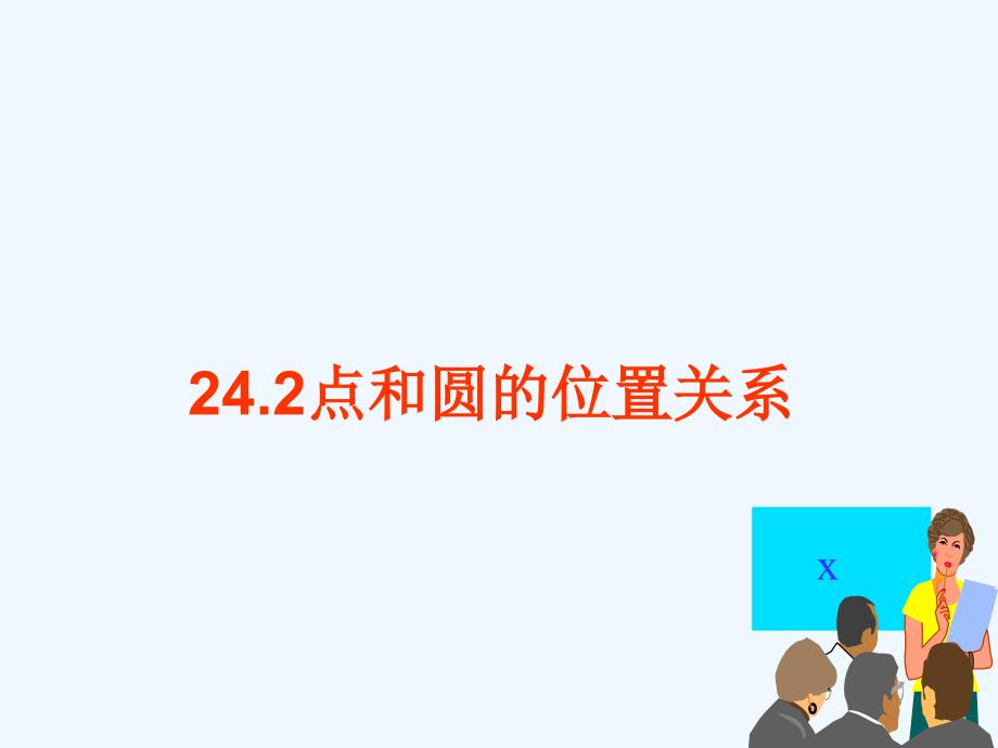 数学人教版九年级上册24.2点和圆的位置关系.2点和圆的位置关系_第1页