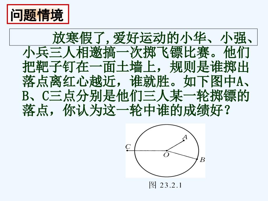 数学人教版九年级上册24.2点和圆的位置关系.2点和圆的位置关系_第2页