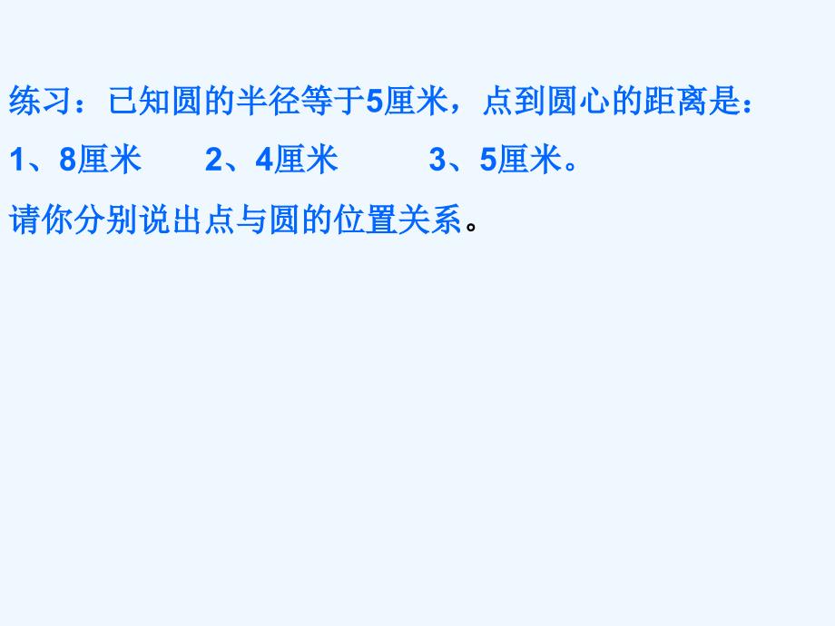 数学人教版九年级上册24.2点和圆的位置关系.2点和圆的位置关系_第4页