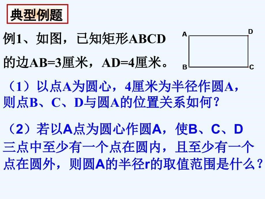 数学人教版九年级上册24.2点和圆的位置关系.2点和圆的位置关系_第5页