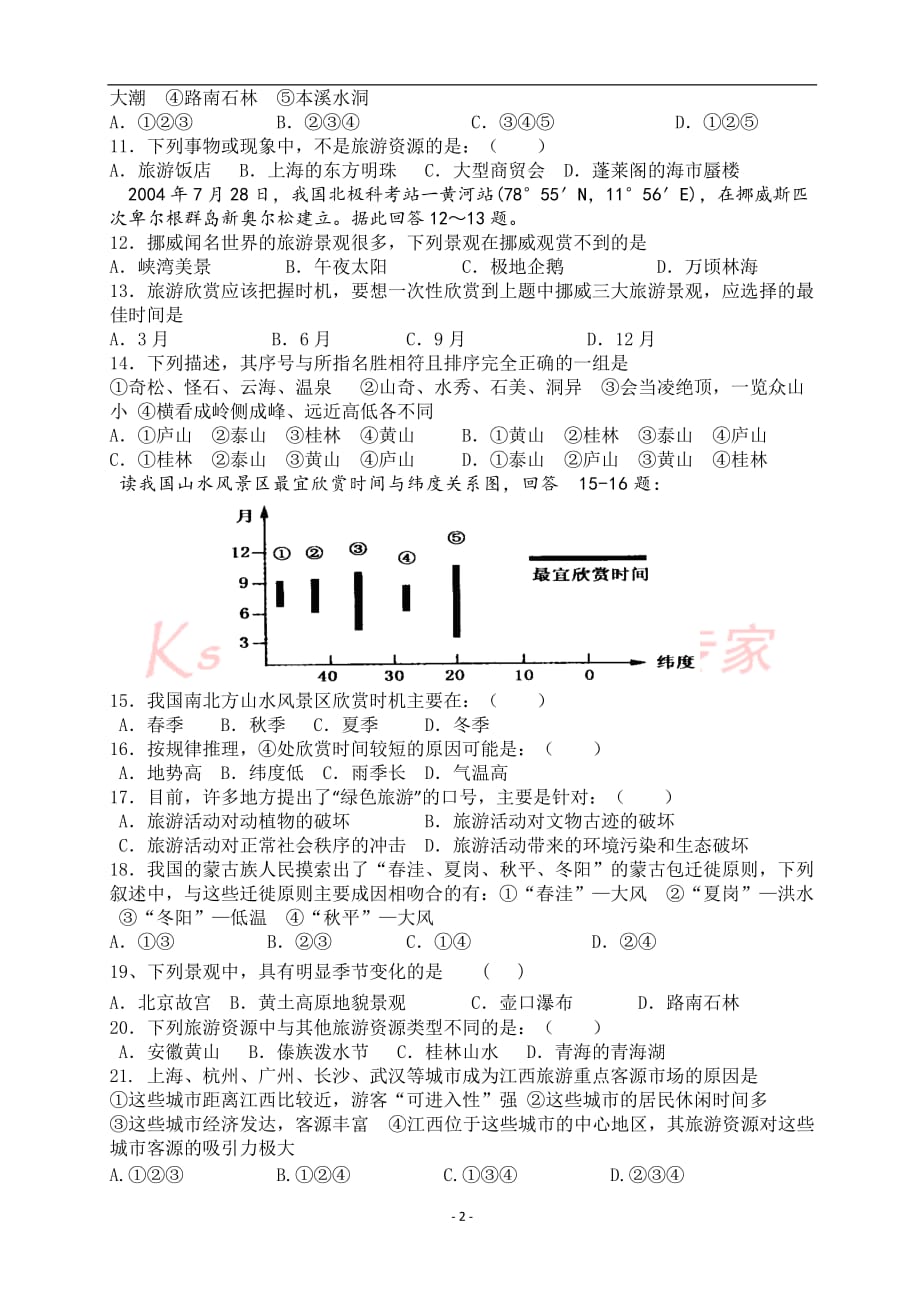 高中地理选修三(旅游地理)试题doc_第2页