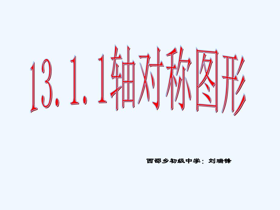 数学人教版八年级上册13.1.1轴对称 刘瑞锋_第1页