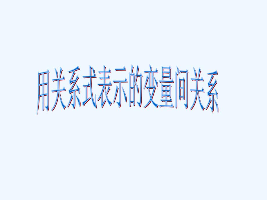 数学北师大版七年级下册关系式表示变量间的关系.2 用关系式表示的变量间关系》课件1_第1页