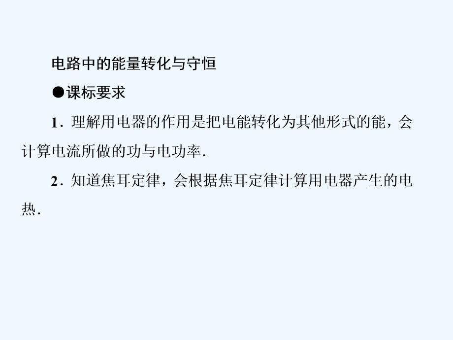 《电路中的能量转化与守恒》课件1_第1页