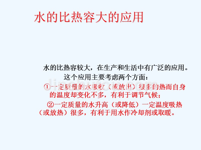 《比热容》课件4_第1页