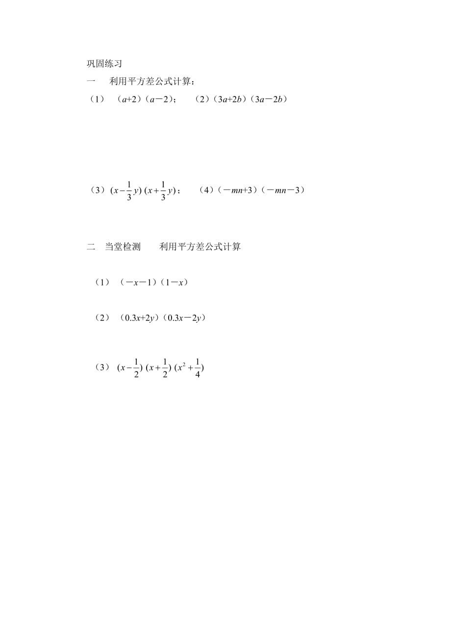 数学北师大版七年级下册作业设计《平方差公式》临猗县孙吉初中樊爱霞_第1页