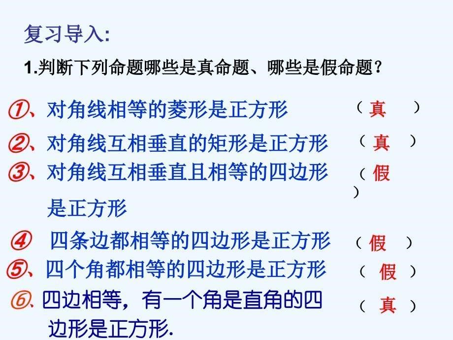 数学人教版八年级下册18.2.3正方形巩固习题(1)_第5页