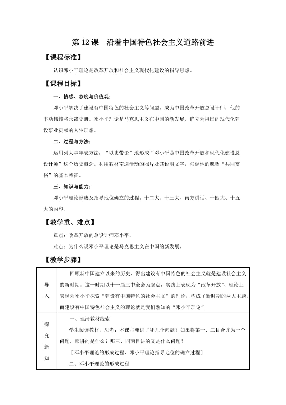 《沿着中国特色社会主义道路前进》教学设计_第1页