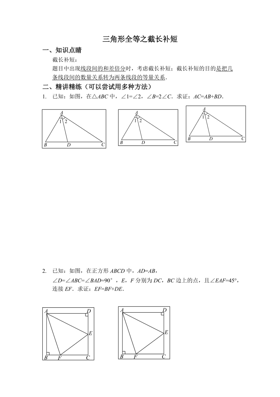 数学北师大版七年级下册三角形全等之辅助线——截长补短类经典习题_第1页