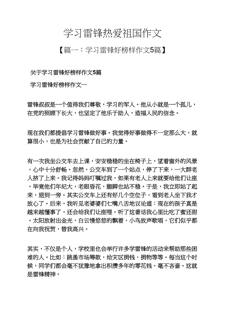 雷锋作文之学习雷锋热爱祖国作文_第1页