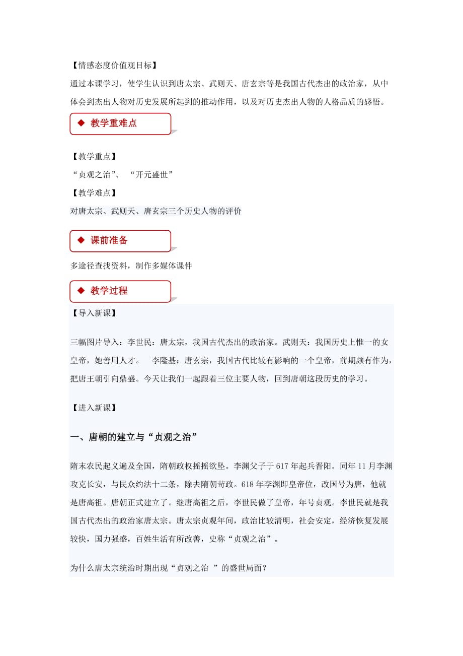 【教学设计】《从“贞观之治”到“开元盛世”》（人教）_第2页