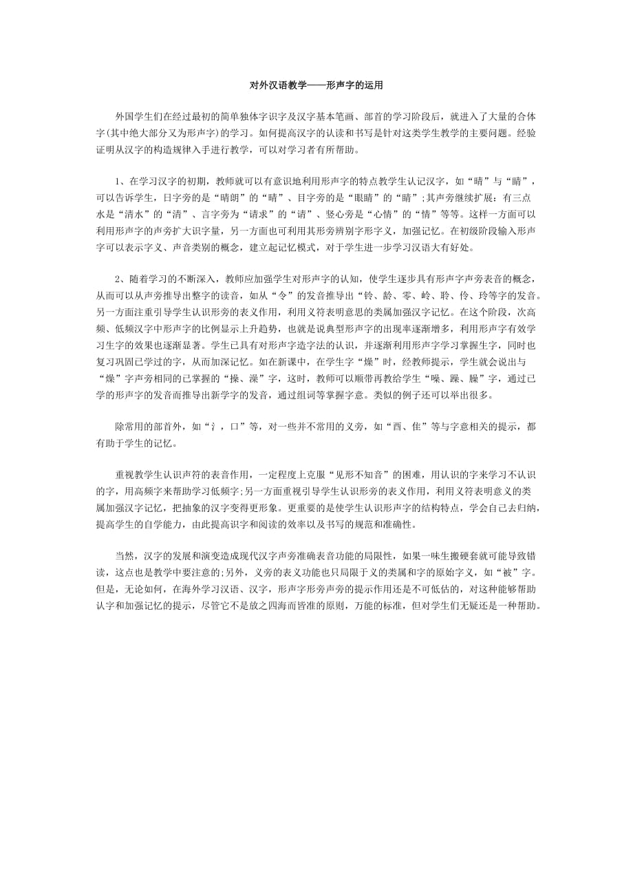 【素材】《识记形声字》对外汉语教学——形声字的运用（人教 新疆专用）_第1页