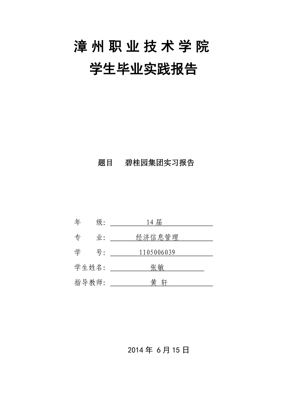 碧桂园集团实习报告(张敏)_第1页