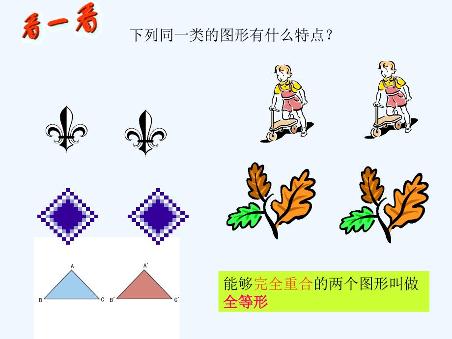 数学北师大版七年级下册图 形 的 全 等.2图形全等_第2页