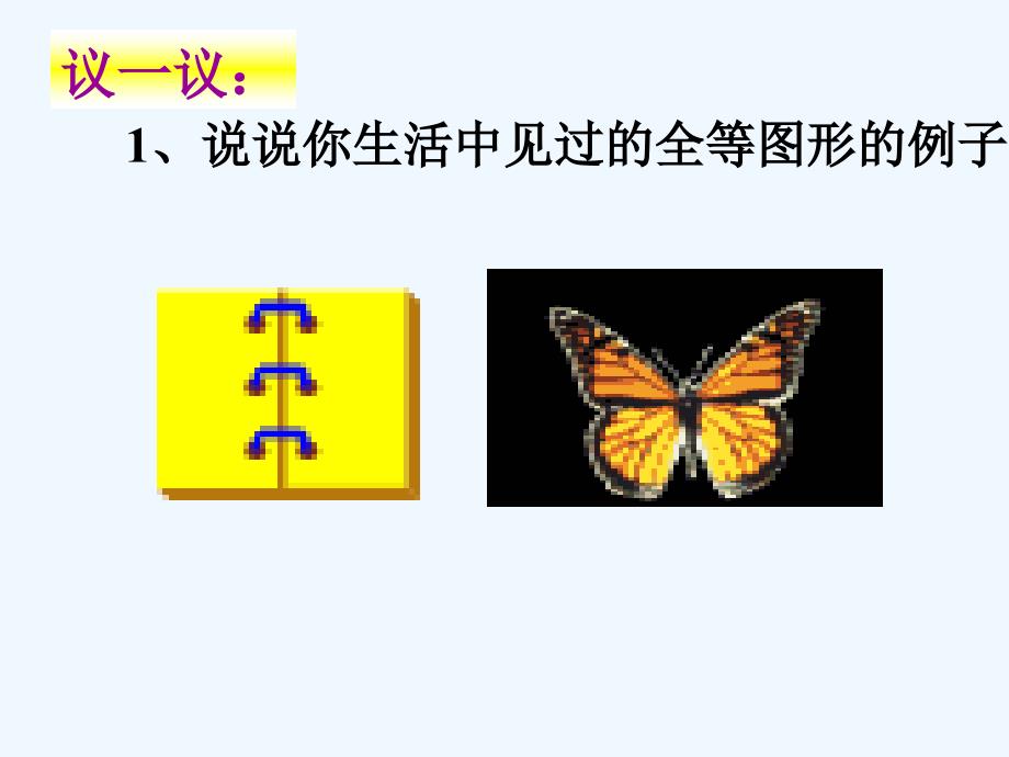 数学北师大版七年级下册图 形 的 全 等.2图形全等_第3页